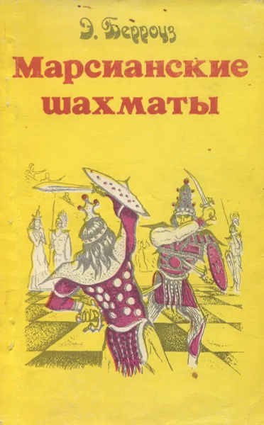 Обложка книги Э. Берроуз. Полное собрание сочинений. Том 5. Марсианские шахматы, Э. Берроуз