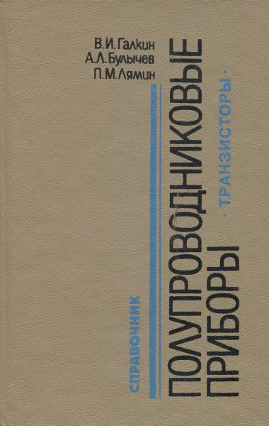 Обложка книги Полупроводниковые приборы. Транзисторы широкого применения. Справочник, В. И. Галкин, А. Л. Булычев, П. М. Лямин