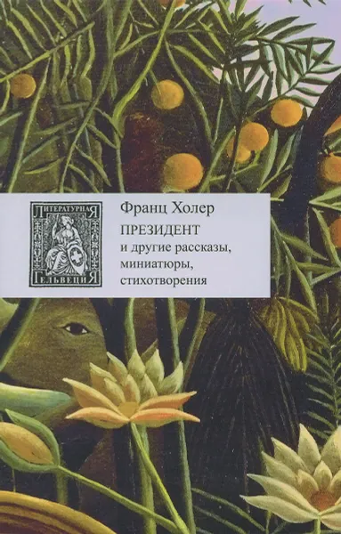 Обложка книги Президент и другие рассказы, миниатюры, стихотворения, Франц Холер