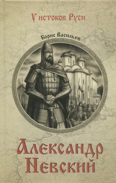 Обложка книги Александр Невский, Борис Васильев