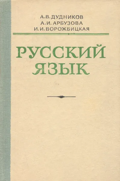 Обложка книги Русский язык. Учебник, Дудников Алексей Виссарионович, Арбузова Анна Ильинична