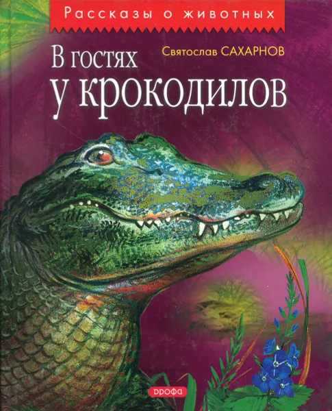 Обложка книги В гостях у крокодилов, Сахарнов С.