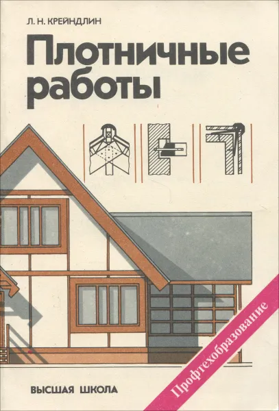 Обложка книги Плотничные работы. Учебник, Крейндлин Лев Наумович