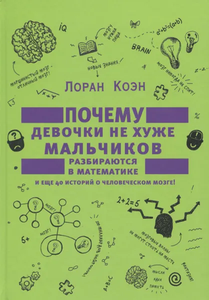 Обложка книги Почему девочки не хуже мальчиков разбираются в математике, Лоран Коэн