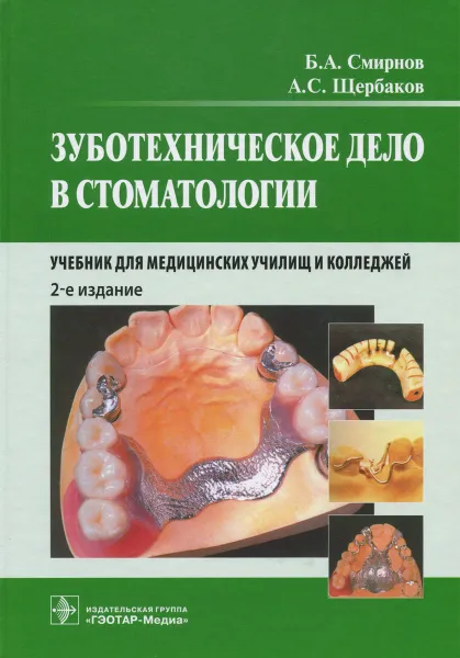 Обложка книги Зуботехническое дело в стоматологии. Учебник, Б. А. Смирнов, А. С. Щербаков