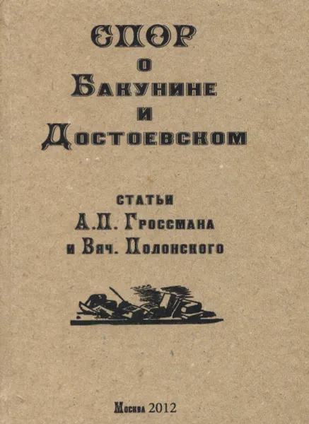 Обложка книги Спор о Бакунине и Достоевском, Л. П. Гроссман и Вяч. Полонский