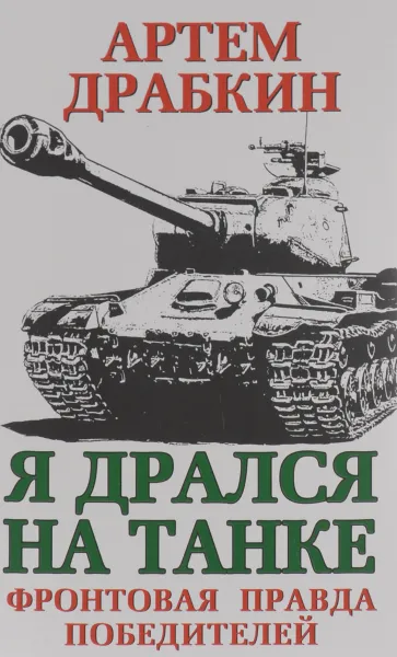 Обложка книги Я дрался на танке. Фронтовая правда Победителей, Артем Драбкин