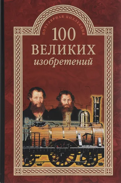 Обложка книги 100 великих изобретений, К. В. Рыжов