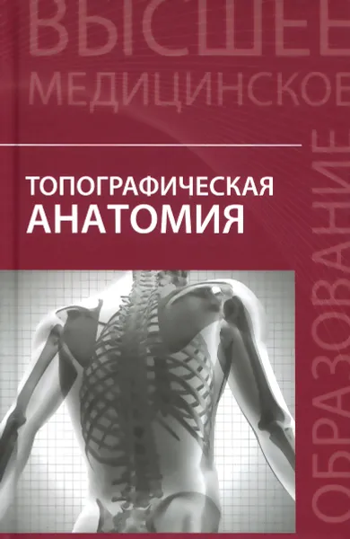 Обложка книги Топографическая анатомия. Учебное пособие, Е. В. Чаплыгина, О. А. Каплунова, В. И. Домбровский, А. А. Швырев