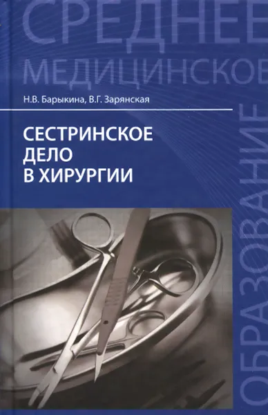 Обложка книги Сестринское дело в хирургии. Учебное пособие, Н. В. Барыкина, В. Г. Зарянская