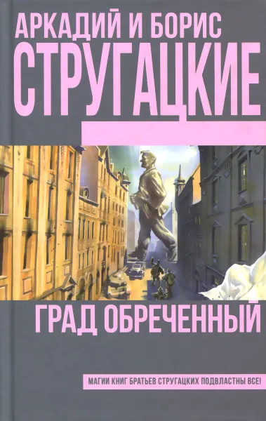 Обложка книги Град обреченный, Аркадий и Борис Стругацкие