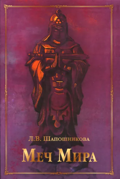 Обложка книги Меч Мира, Л. В. Шапошникова