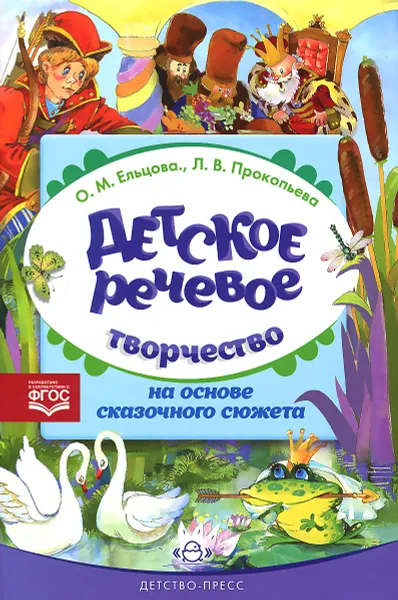 Обложка книги Детское речевое творчество на основе сказочного сюжета, О. М. Ельцова, Л. В. Прокопьева