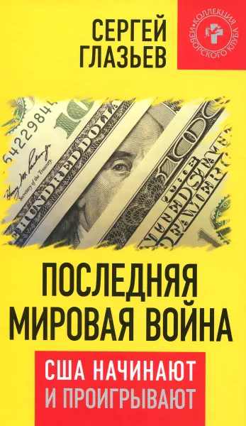 Обложка книги Последняя мировая война. США начинают и проигрывают, Сергей Глазьев