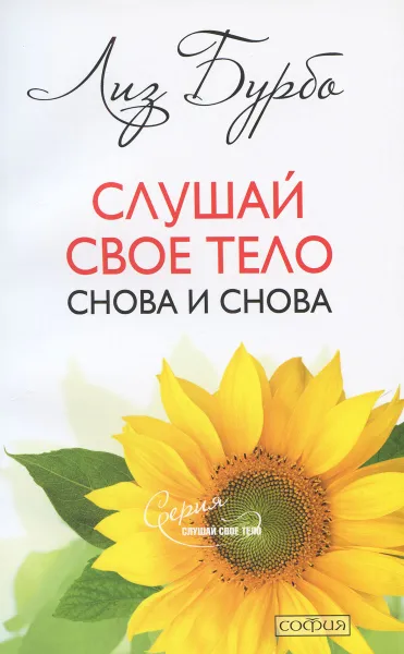 Обложка книги Слушай свое тело - снова и снова!, Лиз Бурбо