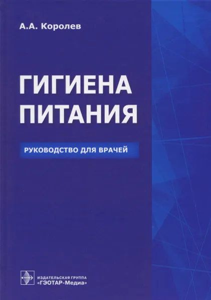 Обложка книги Гигиена питания. Руководство для врачей, А. А. Королев