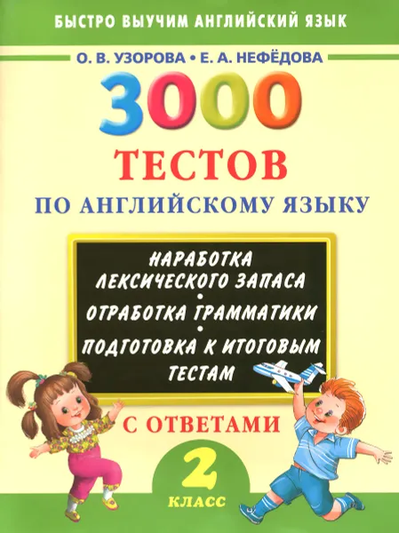 Обложка книги 3000 тестов по английскому языку с ответами. 2 класс, О. В. Узорова, Е. А. Нефедова