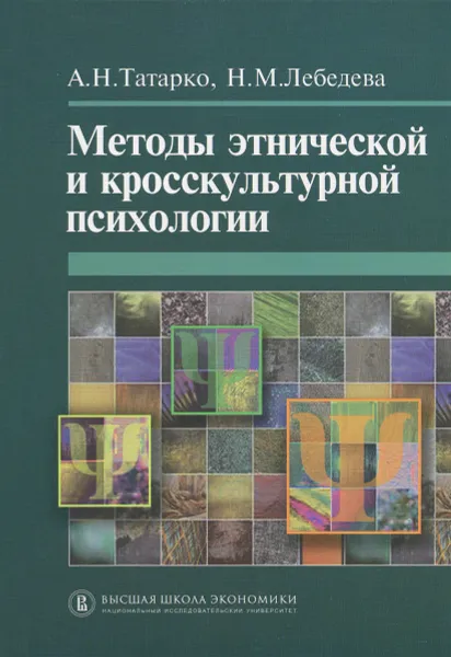 Обложка книги Методы этнической и кросскультурной психологии, Татарко Александр Николаевич, Лебедева Надежда Михайловна