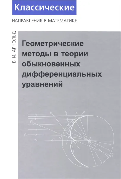 Обложка книги Геометрические методы в теории обыкновенных дифференциальных уравнений, В. И. Арнольд