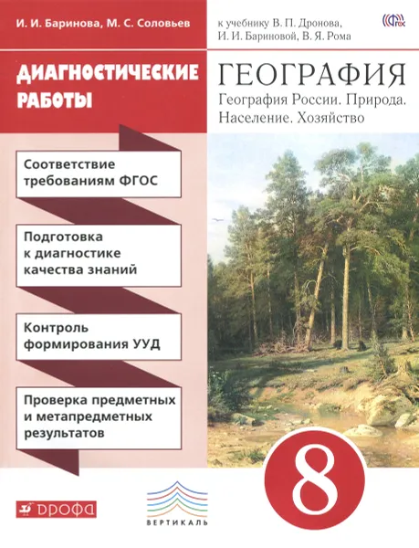 Обложка книги География. 8 класс. Диагностические работы. К учебнику В. П. Дронова, И. И. Бариновой, В. Я. Рома 