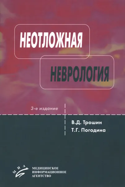 Обложка книги Неотложная неврология. Руководство, В. Д. Трошин, Т. Г. Погодина