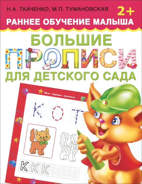 Обложка книги Большие прописи для детского сада, Н. А. Ткаченко, М. П. Тумановская
