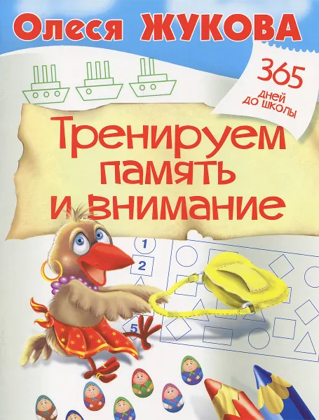 Обложка книги Тренируем память и внимание, Олеся Жукова