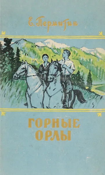 Обложка книги Горные орлы, Пермитин Ефим Николаевич