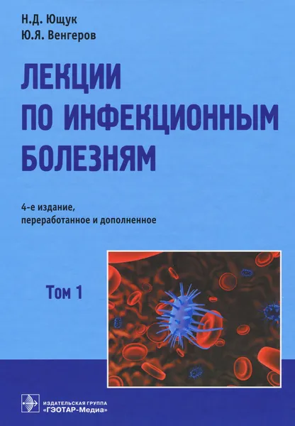 Обложка книги Лекции по инфекционным болезням. В 2 томах. Том 1, Н. Д. Ющук, Ю. Я. Венгеров