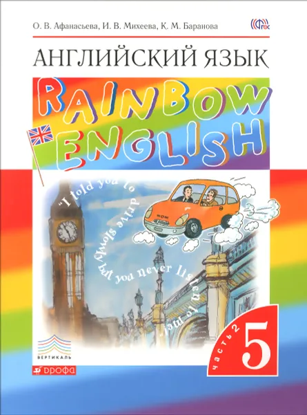 Обложка книги Английский язык. 5 класс. Учебник. В 2 частях. Часть 2, О. В. Афанасьева, И. В. Михеева, К. М. Баранова