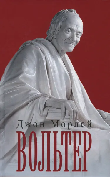 Обложка книги Вольтер, Джон Морлей