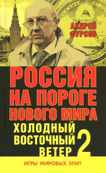 Обложка книги Россия на пороге нового мира. Холодный восточный ветер 2, Андрей Фурсов