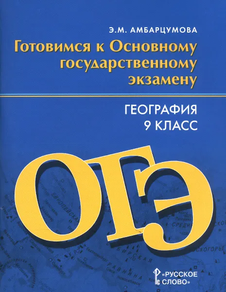 Обложка книги География. 9 класс. Готовимся к Основному государственному экзамену. Тренировочные тематические задания. Тренировочные варианты экзаменационных работ, Э. М. Амбарцумова