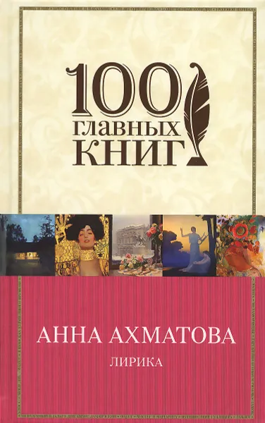 Обложка книги Анна Ахматова.  Лирика, Анна Ахматова