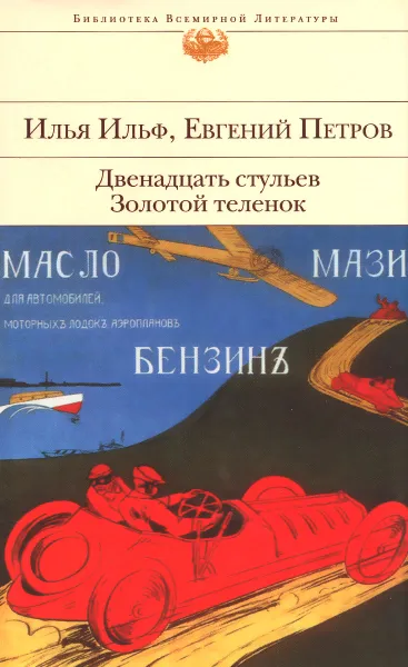 Обложка книги Двенадцать стульев. Золотой теленок, Илья Ильф, Евгений Петров