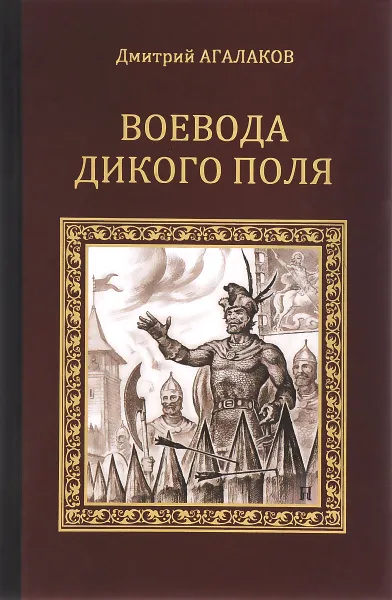 Обложка книги Воевода Дикого поля, Дмитрий Агалаков