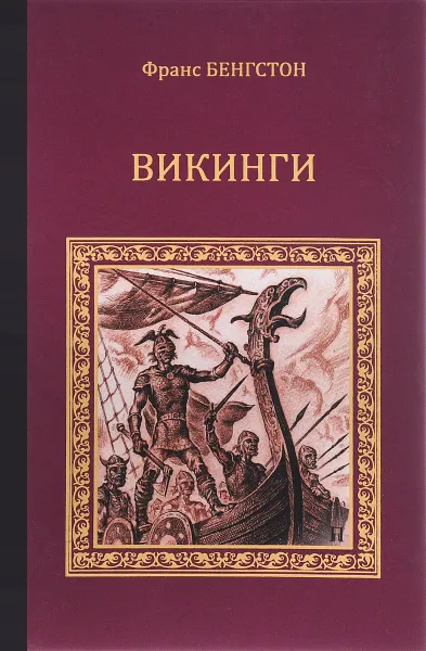 Обложка книги Викинги, Бенгстон Франс Г.