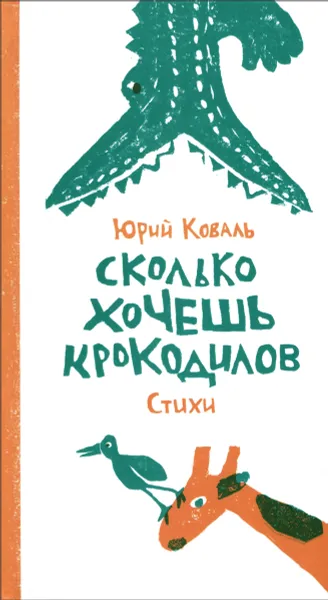 Обложка книги Сколько хочешь крокодилов, Юрий Коваль