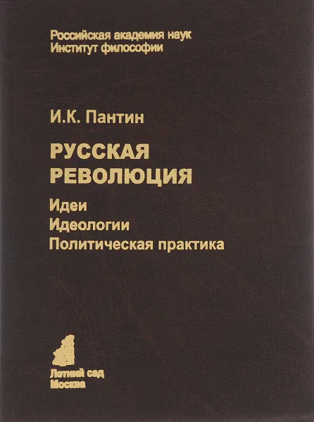 Обложка книги Русская революция. Идеи, идеология, политическая практика, И. К. Пантин