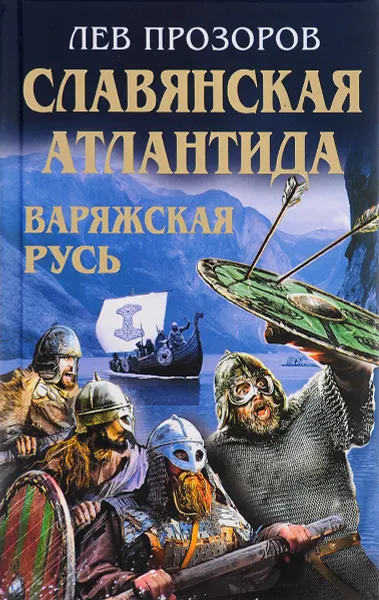 Обложка книги Славянская Атлантида - Варяжская Русь, Лев Прозоров