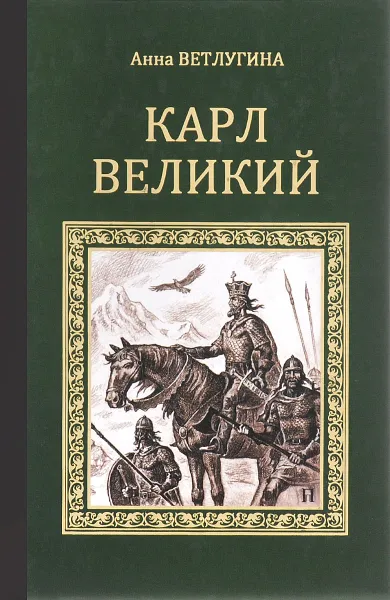 Обложка книги Карл Великий, Анна Ветлугина