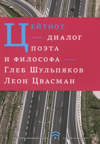 Обложка книги Цейтнот. Диалог поэта и философа, Глеб Шульпяков, Леон Цвасман