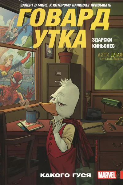 Обложка книги Говард Утка. Том 0. Какого гуся, Чип Здарски