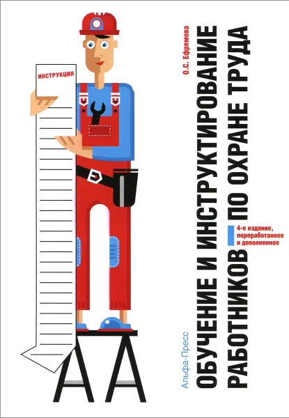 Обложка книги Обучение и инструктирование работников по охране труда, О. С. Ефремова