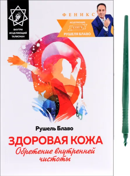 Обложка книги Здоровая кожа. Обретение внутренней чистоты, Рушель Блаво