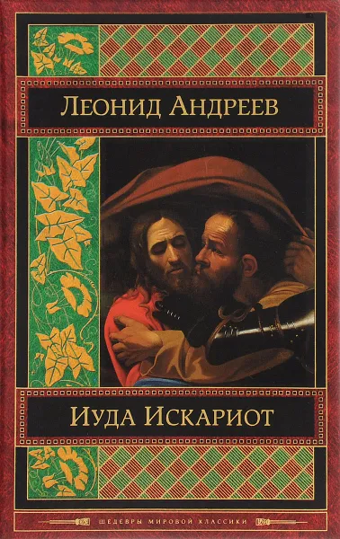 Обложка книги Иуда Искариот, Леонид Андреев