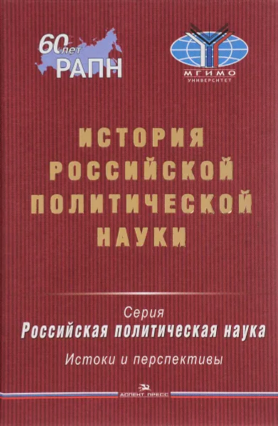 Обложка книги История российской политической науки, Пивоваров Ю.С., Соловьев А.И.