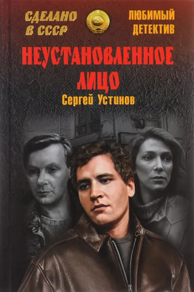 Обложка книги Неустановленное лицо, Сергей Устинов