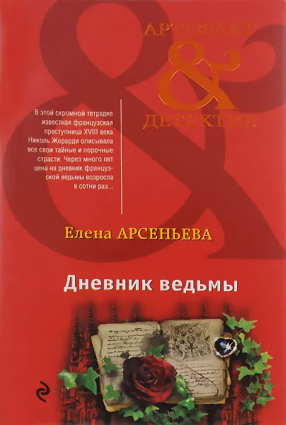 Обложка книги Дневник ведьмы, Елена Арсеньева