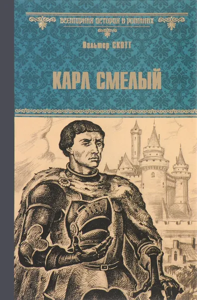 Обложка книги Карл Смелый, Скотт Вальтер